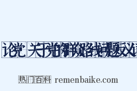 论党·关于党的群众路线问题反义词是什么意思的图片